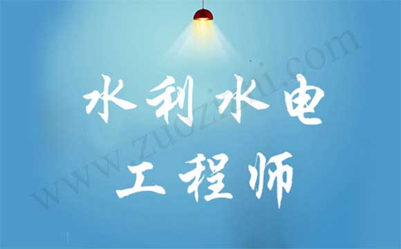 水利水電工程專(zhuān)業(yè)高級(jí)工程師任職資格申報(bào)評(píng)審 高級(jí)職稱(chēng)申報(bào)評(píng)審