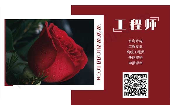 水利水電工程專(zhuān)業(yè)高級(jí)工程師任職資格申報(bào)評(píng)審 高級(jí)職稱(chēng)申報(bào)評(píng)審