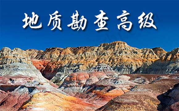 地質勘查工程專業高級工程師任職資格申報評審