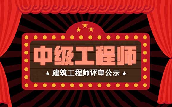 建筑工程師評(píng)審公示