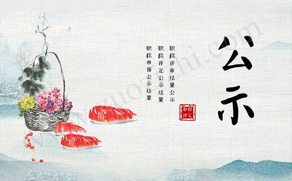 職稱評審結果公示