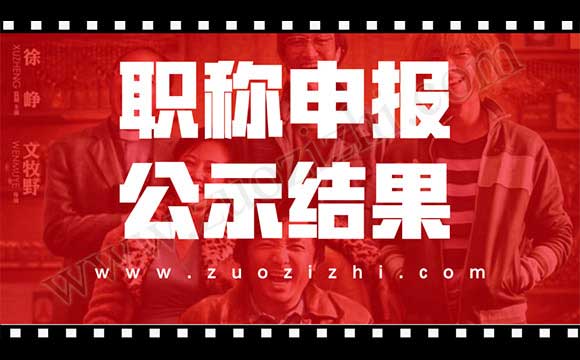 職稱評審結果公示