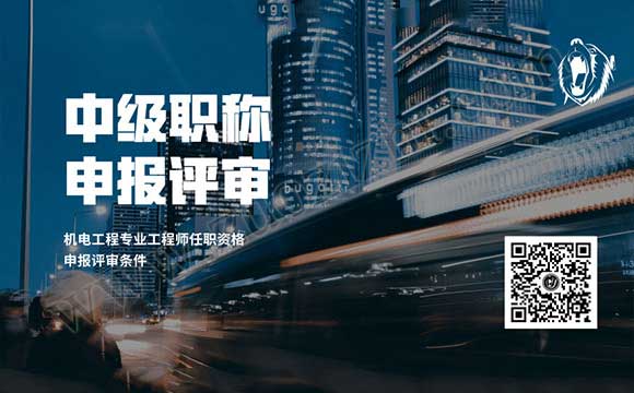 機電工程專業工程師任職資格申報評審條件