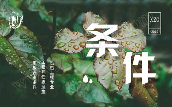 機電工程專業工程師任職資格申報評審條件