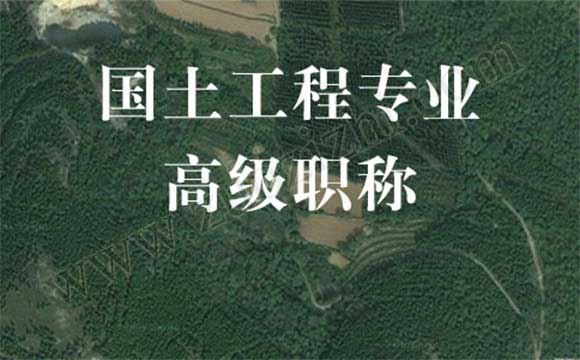 高級工程師評審