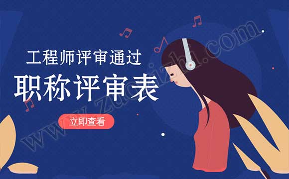 工程師評(píng)審?fù)ㄟ^