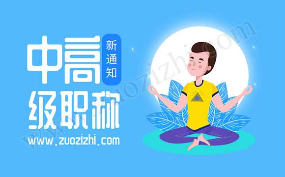 中高級職稱評審通過