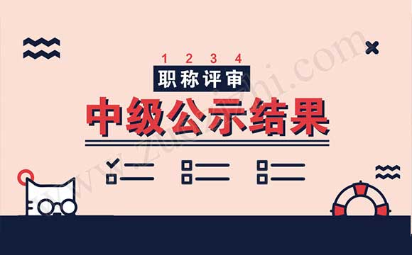 評中級職稱的公示