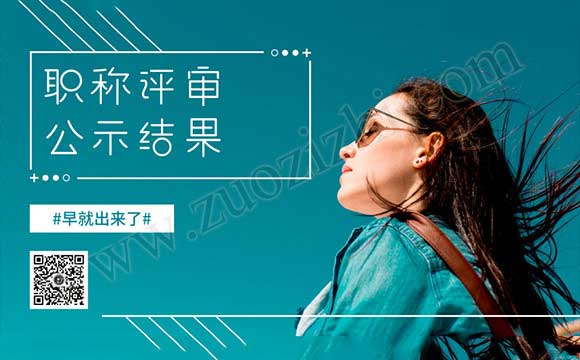 評中級職稱的公示