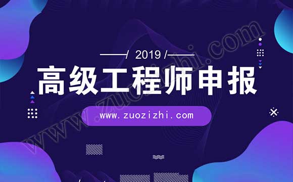 高級工程師評審