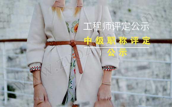 工程師評定公示