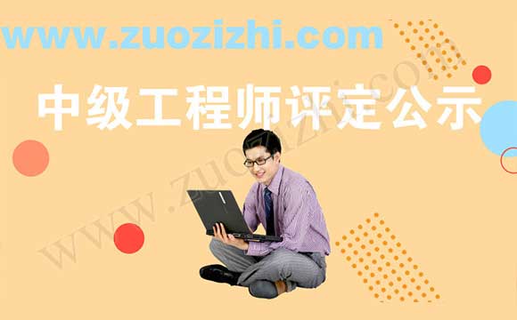 中級職稱評定公示