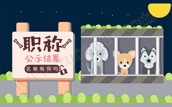 職稱評(píng)審結(jié)果