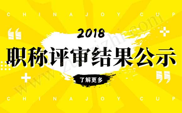 職稱評(píng)審公示