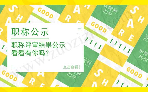 職稱評(píng)審公示