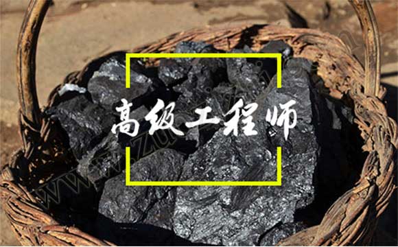 高級工程師評審