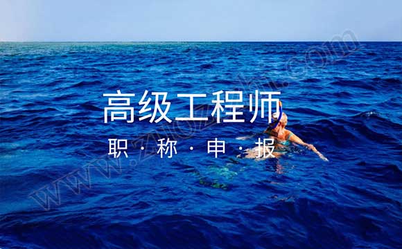 煤炭(礦山)工程專業高級工程師任職資格申報評審