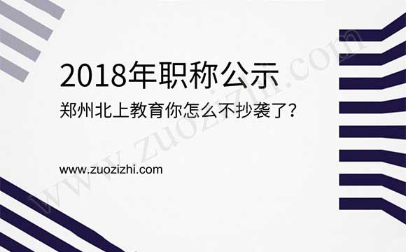 2018年職稱公示