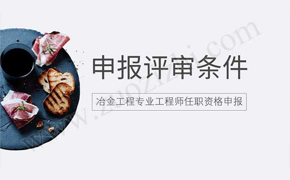 冶金工程專業工程師任職資格申報評審條件