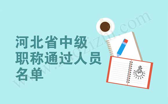 中級職稱公示