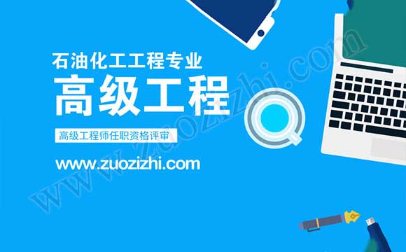 高級工程師申報