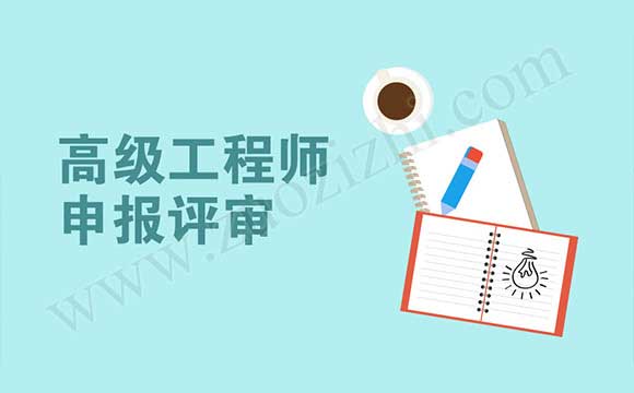 石油化工工程專業高級工程師任職資格申報評審