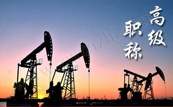 高級工程師申報