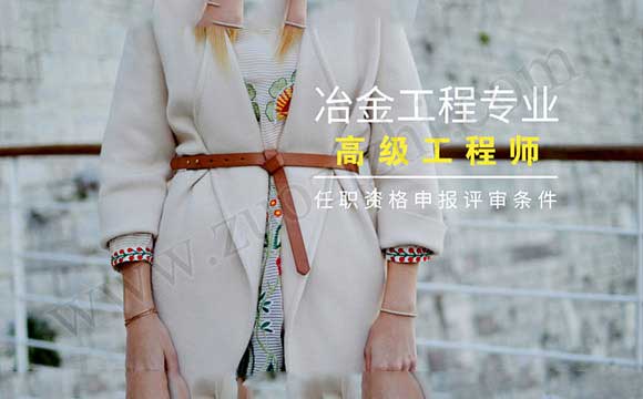 高級工程師評審條件