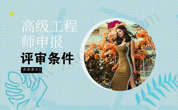 冶金工程專業高級工程師任職資格申報評審條件