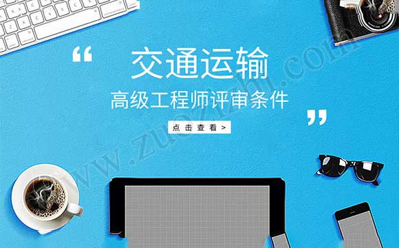 交通運輸工程專業高級工程師任職資格申報評審