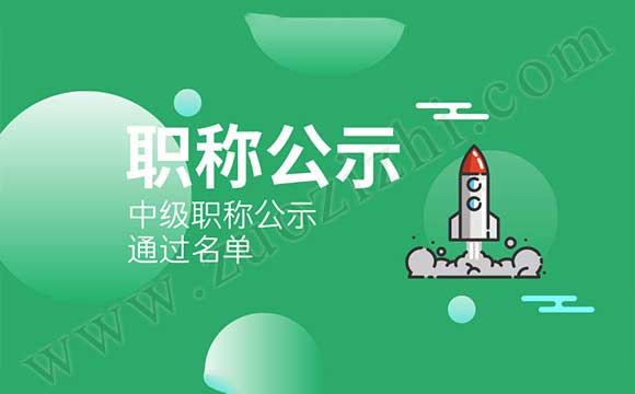 中級職稱公示名單