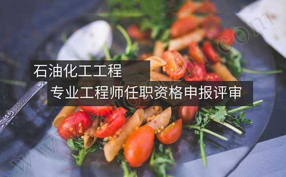 石油化工工程專業(yè)工程師任職資格申報評審條件