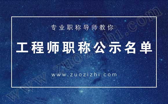 工程師公示名單 工程師職稱公示名單