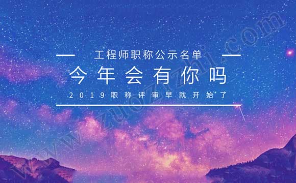 工程師職稱公示名單 工程師評(píng)審公示