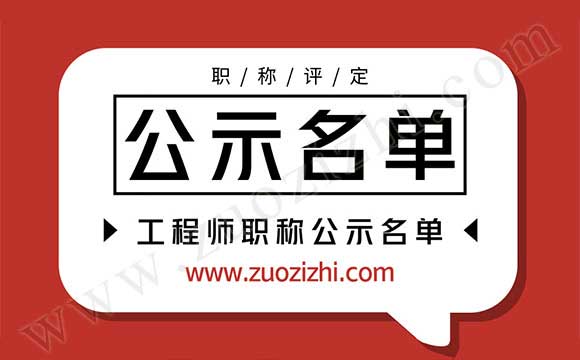 工程師評(píng)審公示 工程師公示名單