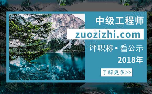 中級職稱評定公示