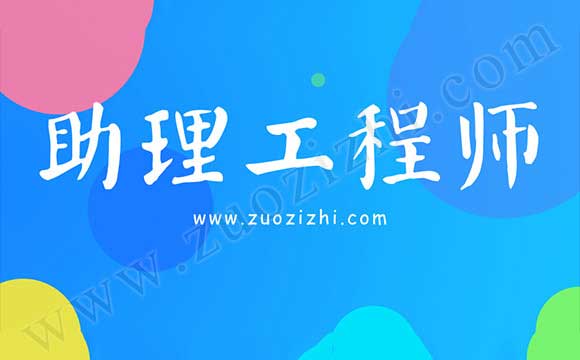怎么評定助理工程師職稱