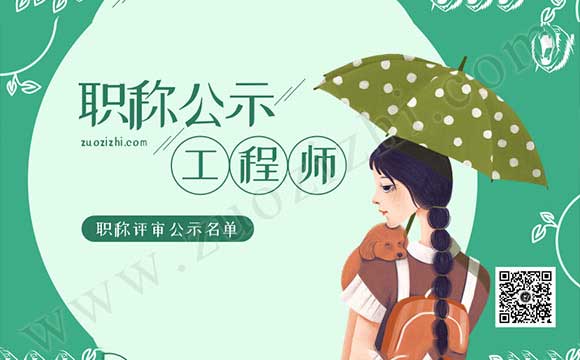 職稱評審通過名單