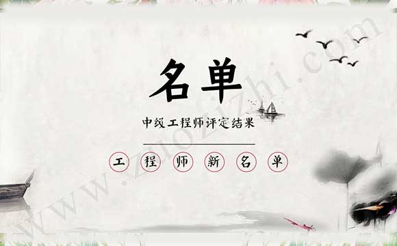 中級(jí)職稱公示結(jié)果
