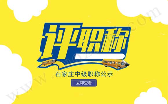2018年石家莊中級職稱公示