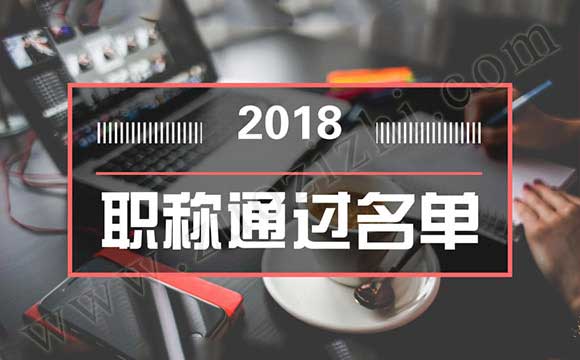 2018石家莊中級職稱通過公示
