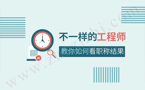 機(jī)電工程專業(yè)職稱評審?fù)ㄟ^公示