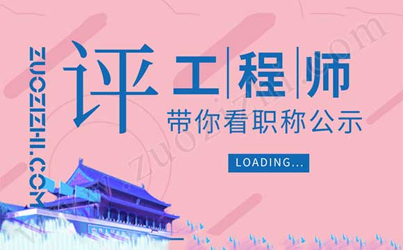 石家莊職稱公示名單