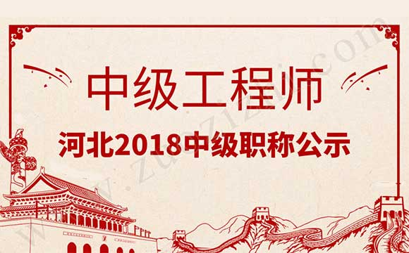 石家莊中級機電公示