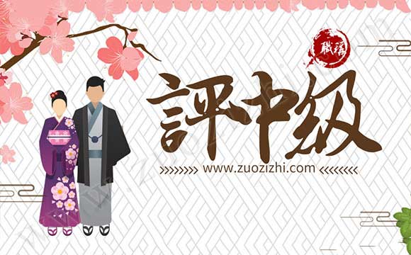 申請中級職稱條件