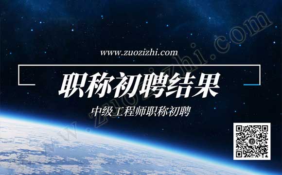 初級職稱初聘結果
