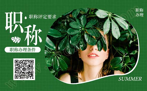 申報(bào)職稱(chēng) 申請(qǐng)職稱(chēng)時(shí)工作單位必須是申請(qǐng)所在省的單位嗎