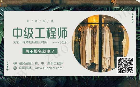 2019年中級工程師報名時間