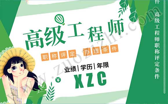 高工職稱評定條件