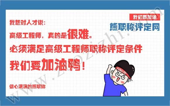 高級工程師職稱評定條件